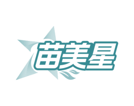 苗美星 第5类医药商标图样