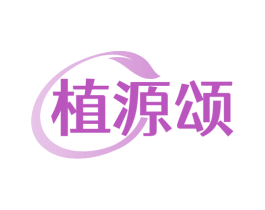 植源颂 第3类化妆品商标图样