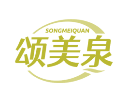 颂美泉 第3类化妆品商标图样