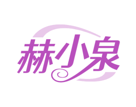 赫小泉 第3类化妆品商标图样