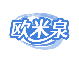 欧米泉 第3类化妆品商标图样