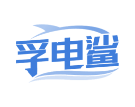 孚电鲨 第9类科学仪器商标图样