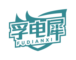 孚电犀 第9类科学仪器商标图样