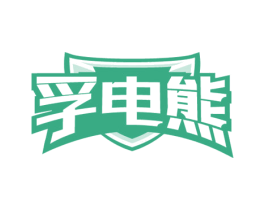 孚电熊 第9类科学仪器商标图样