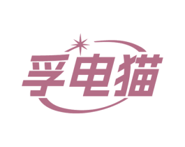 孚电猫 第9类科学仪器商标图样