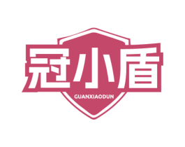 冠小盾 第5类医药商标图样