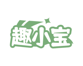 趣小宝 第41类教育娱乐商标图样