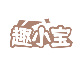 趣小宝 第7类机械设备商标图样