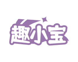趣小宝 第8类手工器械商标图样