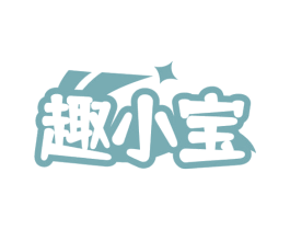 趣小宝 第11类家用电器商标图样