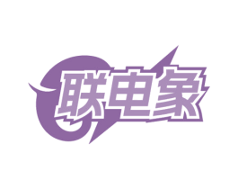 联电象 第9类科学仪器商标图样