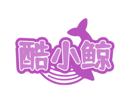 酷小鲸 第30类小食配料商标图样