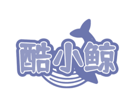 酷小鲸 第32类啤酒饮料商标图样