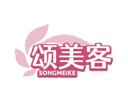 颂美客 第3类化妆品商标图样