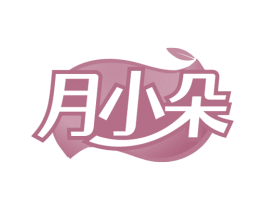 月小朵 第5类医药商标图样