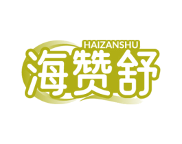 海赞舒 第5类医药商标图样