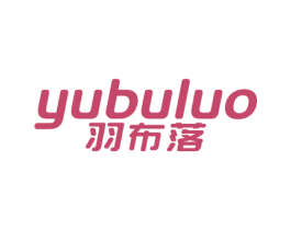 羽布落 第24类布料床单商标图样