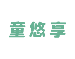 童悠享 第16类办公工具商标图样