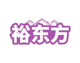 裕东方 第7类机械设备商标图样