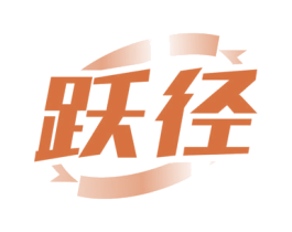 跃径 第28类体育玩具商标图样