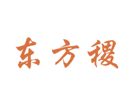 东方稷 第30类小食配料商标图样