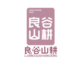 良谷山耕 第30类小食配料商标图样