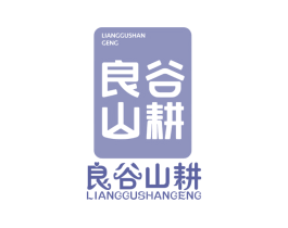 良谷山耕 第31类水果花木商标图样