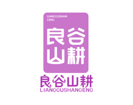 良谷山耕 第29类食品商标图样
