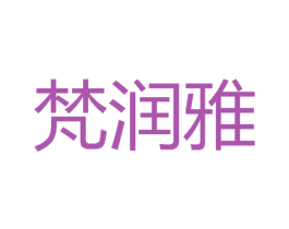 梵润雅 第16类办公工具商标图样