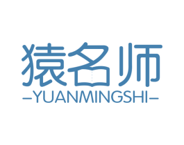 猿名师 第41类教育娱乐商标图样