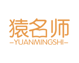 猿名师 第35类广告贸易商标图样