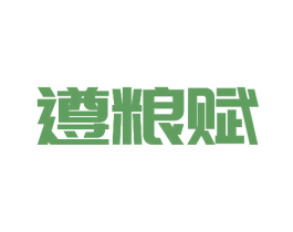 遵粮赋 第33类酒商标图样