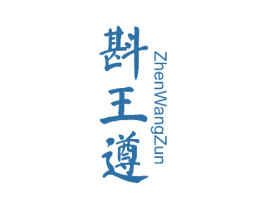 斟王遵 第33类酒商标图样