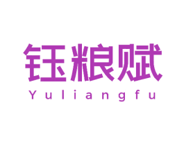 钰粮赋 第33类酒商标图样