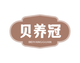 贝养冠 第10类医疗器械商标图样