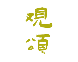观颂 第33类酒商标图样