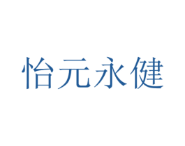 怡元永健 第3类化妆品商标图样