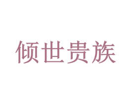 倾世贵族 第32类啤酒饮料商标图样