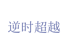 逆时超越 第3类化妆品商标图样