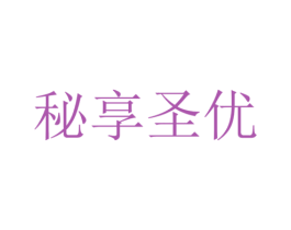 秘享圣优 第5类医药商标图样