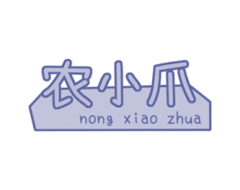 农小爪 第30类小食配料商标图样
