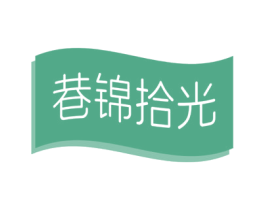 巷锦拾光 第43类餐饮酒店商标图样