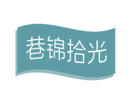 巷锦拾光 第30类小食配料商标图样