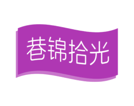 巷锦拾光 第29类食品商标图样