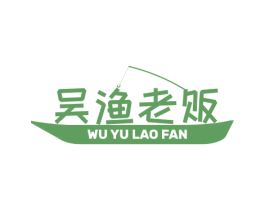 吴渔老贩 第35类广告贸易商标图样