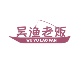 吴渔老贩 第30类小食配料商标图样