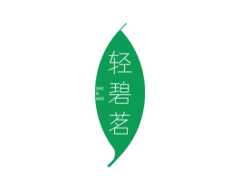 轻碧茗 第35类广告贸易商标图样