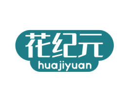 花纪元 第10类医疗器械商标图样