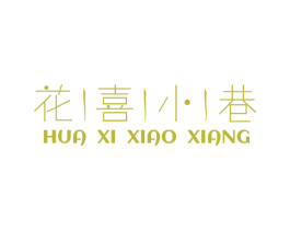 花喜小巷 第44类医疗园艺商标图样