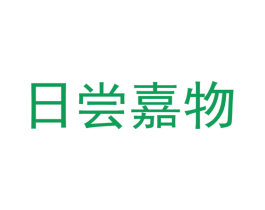 日尝嘉物 第35类广告贸易商标图样